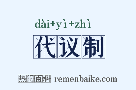代议制是什么意思的图片